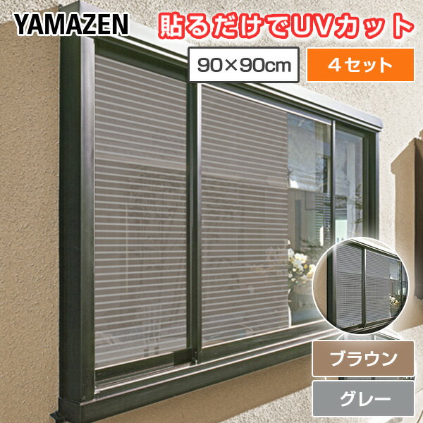 目隠し日よけメッシュシート 45×90cm 2枚組×4セット AMMS-9045S*4 ブラウン/グレー 室内窓専用 日よけ 日除け 目隠し 目隠しシート シール フィルム 窓ガラス 遮光 遮熱 UVカット 紫外線カット 山善 YAMAZEN 【送料無料】