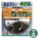 あおぞら2 刈払機用チップソー 2枚組 AOZ-230*2/AOZ-255*2 電気草刈機 電動草刈り機 電動草刈機 電動刈払い機 電動刈…