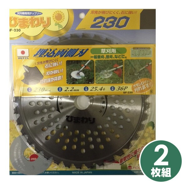 ひまわり 刈払機用チップソー 2枚組 SF-230*2/SF-255*2 電気草刈機 電動草刈り機 電動草刈機 電動刈払い機 電動刈払機 ハウスビーエム 【送料無料】