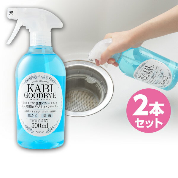 日本製 乳酸クリーナー カビグッバイ (500ml×2本セット) A-76509*2 スプレー 除菌 除カビ カビ キッチン シンク 浴室 風呂 浴槽 トイレ..