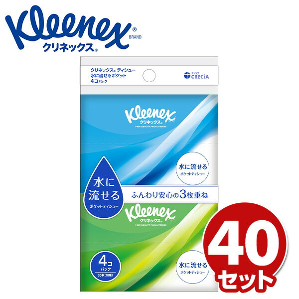 クリネックス 水に流せる ポケットティッシュ 30枚(10組)4個パック×40セット(160個) テ ...