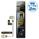 DXアンテナ テレビ接続用同軸ケーブル (2m)L形プラグ/ストレートプラグ 2JW2SLS(B) アンテナケーブル 同軸ケーブル AVケーブル アクセサリ ケ...