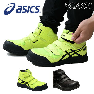 アシックス 安全靴 ゴアテックス ハイカット FCP601 マジックテープ ベルト 作業靴 ワーキングシューズ 安全シューズ セーフティシューズ アシックス(ASICS) 【送料無料】