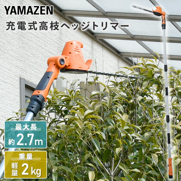 【P10倍 12/11 9:59迄】10.8V 充電式 高枝ガーデンポールトリマー 高さ3段階調整 着脱式伸縮延長ポール 最大長さ2.7m LPH-1025 高枝ヘッジトリマー ヘッジトリマー 高枝チェーンソー ガーデントリマー 山善 YAMAZEN 【送料無料】