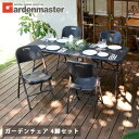 ガーデンチェア ラタン調 4脚セット 折りたたみ HFC-49(4脚) ダークブラウン ガーデンチェア ラタン 折りたたみ ガーデンファニチャー おしゃれ 山善 YAMAZEN ガーデンマスター 【送料無料】