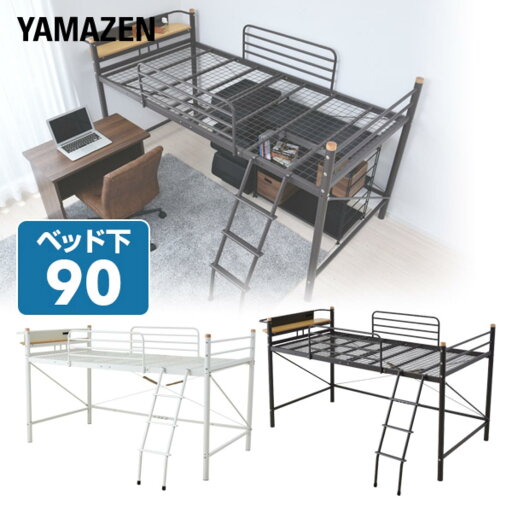 YAMAZENのセミロフトベッド ベッド下90 棚付き コンセント付き 112×240×129 HMH2-1021 ロフトベッド パイプベッド ベッド ベット シングル ハイベッド 宮付き 一人暮らし 子供部屋 ロフト 省スペース山善 YAMAZEN(ベッド)