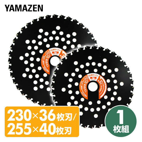 とにかく石に強い チップソー 1枚入り 内径25.4mm 230 36P/255 40P ブラック 替え刃 替刃 草刈り機 芝刈り機 刈払い機 刈払機 山善 YAMAZEN 【送料無料】