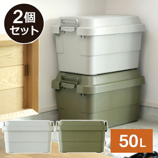 YAMAZENのトランクカーゴ 座れる 収納ボックス 収納ケース コンテナボックス おしゃれ 2個セット50L*2 TC-50*2 ハードケース ハードボックス 蓋付き ふた付き フタ付き コンテナボックス トランクボックスリス RISU(リビング収納)