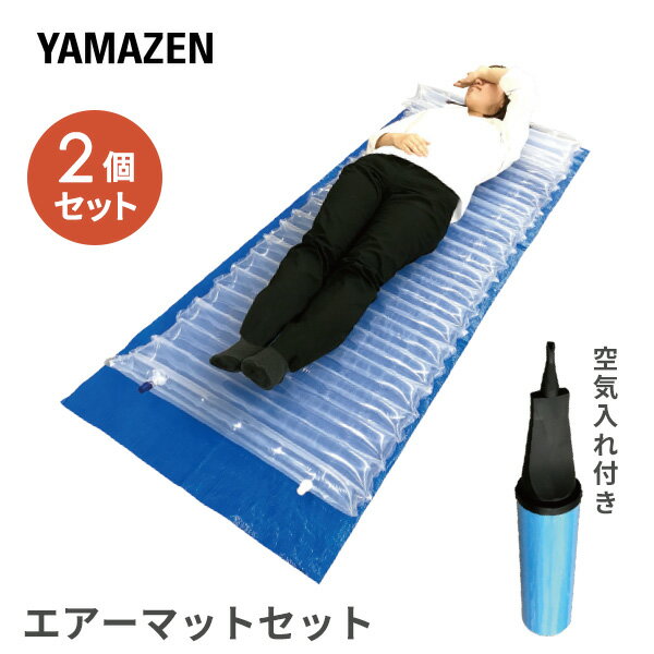 【P10倍 10/9 9:59迄】 エアーマットセット 2個セット(エアーマット/シート/空気入れ) YAP-3 エアーマット マット シート 空気入れ 車中泊 車載 防災 防災グッズ 防災用品 避難所 寝具 キャンピングマット 山善 YAMAZEN 【送料無料】