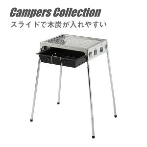 木炭が入れやすいBBQコンロ S MIBS-42 バーベキュースタンド バーベキューコンロ BBQコンロ キャンプ用品 山善 YAMAZEN キャンパーズコレクション 通販格安セール情報 楽天 通販