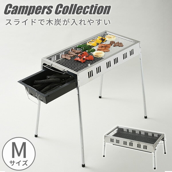 木炭が入れやすいBBQコンロ M MIBM-65 バーベキュースタンド バーベキューコンロ BBQコンロ キャンプ用品 山善 YAMAZEN キャンパーズコレクション 【送料無料】