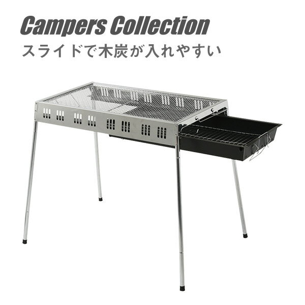 木炭が入れやすいBBQコンロ L MIBM-75 バーベキュースタンド バーベキューコンロ BBQコンロ キャンプ用品 山善 YAMAZEN キャンパーズコレクション