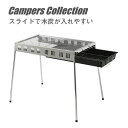 木炭が入れやすいBBQコンロ L MIBM-75 バーベキュースタンド バーベキューコンロ BBQコンロ キャンプ用品 山善 YAMAZEN キャンパーズコレクション【送料無料】