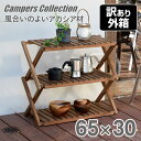 木製 ラック 折りたたみ 棚 木製3段ラック ワイド 65×30cm A3R-01W ウッドラック 木製ラック 折りたたみ キャンプ アウトドア バーベキュー BBQ キャンプ用品 山善 YAMAZEN キャンパーズコレクション 【送料無料】