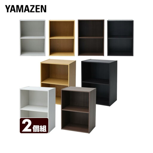 YAMAZENのカラーボックス 2段 2個セットGCB-2 収納ボックス 2個組 2段カラーボックス ラック 棚 収納ラック 本棚 ボックス収納 BOX 山善 YAMAZEN(リビング収納)