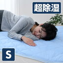 除湿 敷きパッド シングル SDM-S 除湿マット ひんやり...