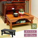 山善 YAMAZEN 桐 折りたたみ 供物台 HKK-45 本体サイズ 幅45×奥行25×高さ20cm　重量1kg 材質 天然木桐材（ラッカー塗装） 仕様 ●原産国：中国●完成品です 商品説明 ●天然木桐を使用した供物台●小物を置ける棚板は、取り外し可能●使わないときは脚を折りたたんで、スリムに収納●経机としての使用も最適●脚の裏面には床のキズを防ぐ、フェルト付き●折りたたみ時サイズ:幅45 奥行25 高さ6cm●耐荷重:天板5、棚板3kg 商品補足説明 YAMAZEN ヤマゼン 山善 通販 棚付き 収納 幅45 ミニテーブル 台 机 コンパクト 家具 仏具 経台 経つくえ お供え机 お供え台 御供え机 R5V04/OBR R5V05/DBR法事などでご使用可能な商品ございます⇒ テーブル ランキング