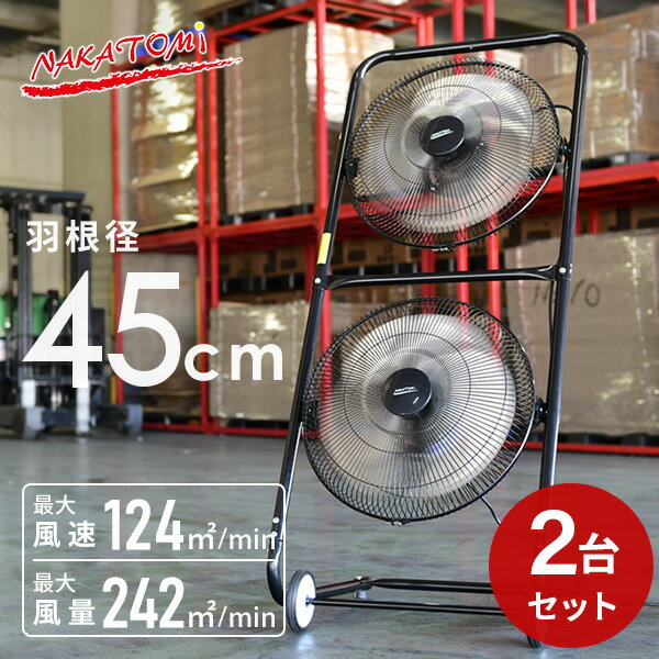 工場扇 45cmツインファン TF-45V*2 工場扇風機 工業用扇風機 工場用扇風機 大型扇風機 業務用扇風機 熱中症対策 ナカトミ NAKATOMI 【送料無料】