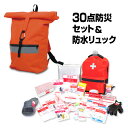 防災セット(災害対策30点セット)&防水リュック 避難セット...