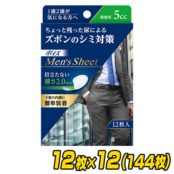 ポイズ 男性用 メンズシート 微量用(吸収量5cc)12枚×12(144枚)【無地ダンボール仕様】 軽失禁パッド 尿漏れパッド 尿もれ 尿モレ 尿とりパッド 日本製紙クレシア 【送料無料】