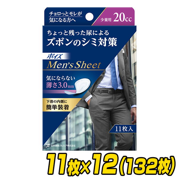 ポイズ 男性用 メンズシート 少量用(吸収量20cc)11枚×12(132枚)【無地ダンボール仕様】 軽失禁パッド ..