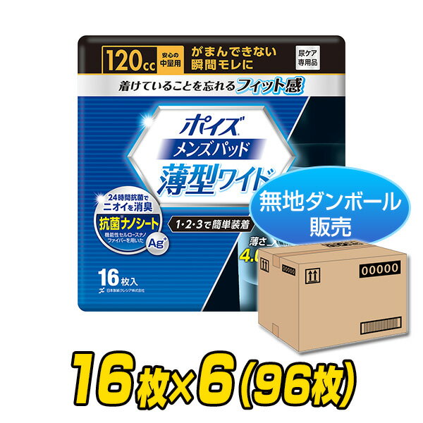 ポイズ 男性用 メンズパッド 安心の中量用(吸収量120cc)16枚×6(96枚)【無地ダンボール仕様】 軽失禁パッド 尿漏れパッド 尿もれ 尿モレ 尿とりパッド 日本製紙クレシア 【送料無料】