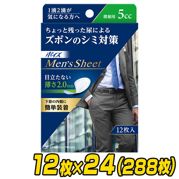 ポイズ 男性用 メンズシート 微量用(吸収量5cc)12枚×24(288枚) 軽失禁パッド 尿漏れパッド 尿もれ 尿モレ 尿とりパッド 日本製紙クレシア 【送料無料】