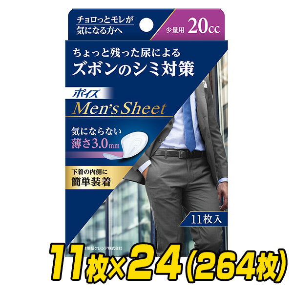 ポイズ 男性用 メンズシート 少量用(吸収量20cc)11枚×24(264枚) 軽失禁パッド 尿漏れパッド 尿もれ 尿モレ 尿とりパッド 日本製紙クレシア 【送料無料】