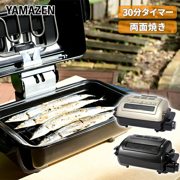 両面焼きワイドグリル脱煙・消臭セラミックフィルター付き NFR-1100 フィッシュロースター 魚焼き器 魚焼き機 両面焼き 魚焼きグリル さんま 秋刀魚山善 YAMAZEN 【送料無料】【あす楽】