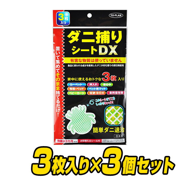 日本製 ダニ捕りシートDX (3枚入り×3個セット) ダニ ダニとりシート ダニシート ダニ捕りシート ダニ捕りマット 防虫 誘引 ダニ退治 赤ちゃん ペット ダニ取りシート 捕獲 トープラン TO-PLAN 【送料無料】