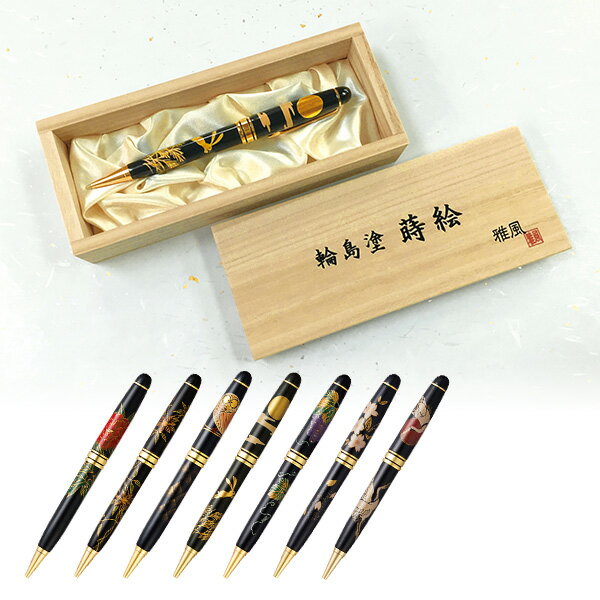 輪島塗 蒔絵 雅風 ボールペン (桐箱入り) AX-8801-07 輪島塗 蒔絵 高級 ボールペン 贈り物 ギフト 桐箱 天然木 お祝い 筆記具 牡丹 鉄線花 ...