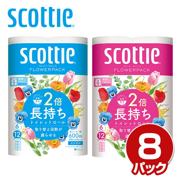 スコッティ トイレットペーパー フラワーパック 2倍長持ち 6ロール シングル ダブル6ロール 8パック 48ロール scottie トイレ トイレットロール トイレ紙 トイレ用品 シングル ダブル 倍巻 香り付き日本製紙クレシア 【送料無料】