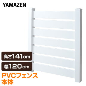 フェンス 目隠し 樹脂 固定金具セット 幅120高さ141 TPF1214A1 ホワイト 目隠しフェンス ボーダーフェンス 屋外 衝立 固定金具 おしゃれ 山善 YAMAZEN ガーデンマスター 【送料無料】