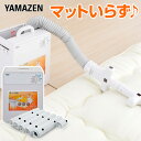 ふとん乾燥機 (マット不要) 羽毛/羊毛対応&布団乾燥機アタッチメント (カラッと!乾カシーナ)セット ZFB-500(W)-E/KWKS-N 布団乾燥機 ふとん乾燥機 フトン乾燥機 山善 YAMAZEN【送料無料】【あす楽】