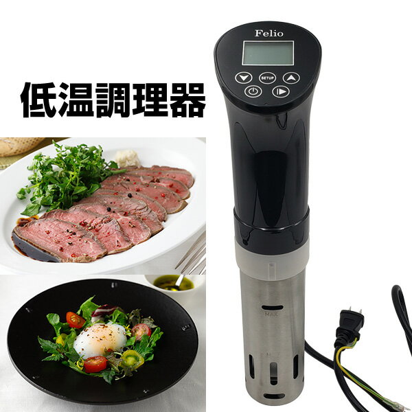 Ferio(フェリオ) Sousvide cooking(スーヴィードクッキング) 低温調理器 F9575 低温調理機 低温加熱調理器 低温加熱調理機 UMAMI家電 ほったらかし調理 富士商 【送料無料】