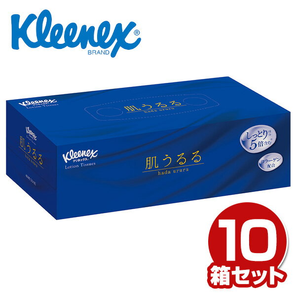 クリネックス ティッシュペーパー ローション 肌うるる204組×10箱 Kleenex ティッシュ ティシュー ボックスティッシュ 箱ティッシュ コラーゲン 保湿 花粉症 まとめ買い ケース販売 日本製 日本製紙クレシア 【送料無料】