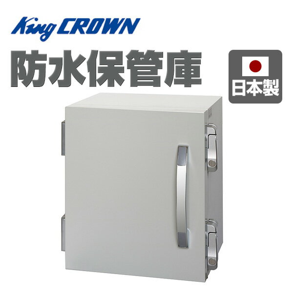 【開梱設置無料】【日本製】 防水保管庫 金庫 WPB-21 キング 防災 防犯 金庫 防水 防水金庫 保管庫 日本アイエスケイ King CROWN 【送料無料】