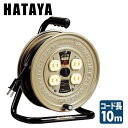 パーソナルタイプ コードリール 10m JT-101 コードリール 電源コード 電源 延長 ハタヤ HATAYA 【送料無料】