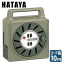 パーソナルタイプ コードリール 10m NJ-101 コードリール 電源コード 電源 延長 ハタヤ HATAYA 【送料無料】