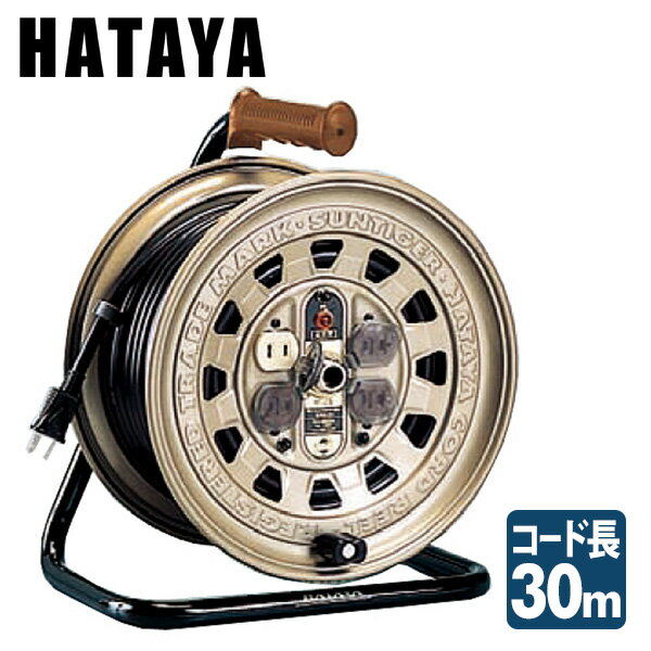 サンタイガーリール GT-30 コードリール 電源コード 電源 延長 ハタヤ HATAYA 【送料無料】