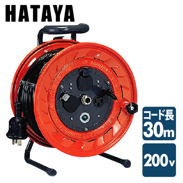 三相200V型コードリール AP-302M ハタヤ HATAYA 【送料無料】