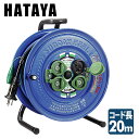 サンデーレインボーリール コードリール (屋外用) アース付 SG-20K ハタヤ HATAYA 【送料無料】