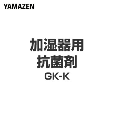 加湿器用 抗菌剤 GK-K 抗菌剤 交換用 替え 山善 YAMAZEN【送料無料】