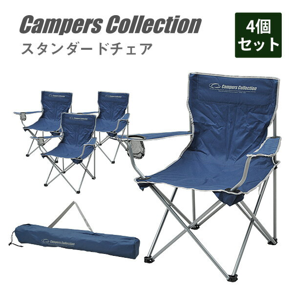 アームアクションチェア(4個セット) P-230(NV)*4 レジャーチェア キャンプ アウトドア バーベキュー 折りたたみ椅子 折りたたみチェア 山善 YAMAZEN キャンパーズコレクション