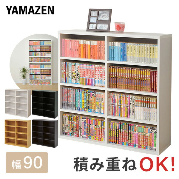 YAMAZENの本棚 大容量 オープンラック(幅90 高さ90) 積み重ね COR-9090S カラーボックス 本収納 コミック収納 収納ラック シェルフ 山善 YAMAZEN(リビング収納)