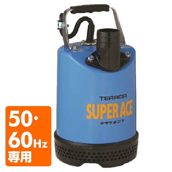 特殊合成ゴム製 水中ポンプ S-500N 100V 500W 水中ポンプ 汚水 雨水 溜り水 工事用 サンド 泥水 排水ポンプ 2インチ 寺田ポンプ 【送料無料】