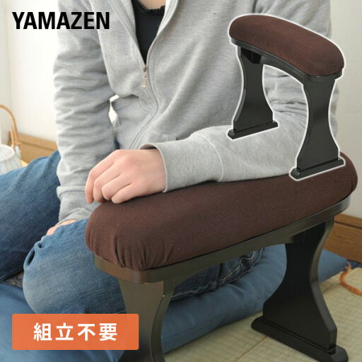 YAMAZENの脇息 (きょうそく) KYO-12M(DBR) ダークブラウン 肘掛け ひじ掛け 座椅子用 母の日 母の日ギフト 父の日 敬老の日 高齢者 山善 YAMAZEN(チェア・椅子)