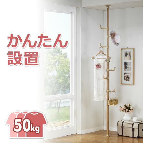 【15%OFFクーポン 12/15 23:59迄】ワンタッチ式 突っ張りポールハンガー WJ-020NA ナチュラル つっぱり棒 突っ張りポールハンガー パイプ...