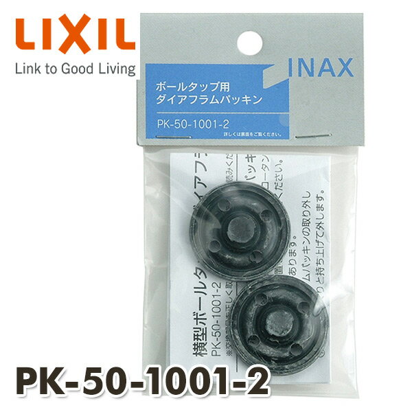 横型ボールタップ用 ダイアフラムパッキン(2個入り) PK-50-1001-2 ダイヤフラムパッキン INAX部品 トイレ部品 タンク ボールタップ イナックス INAX 