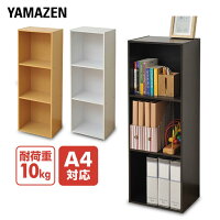カラーボックス A4 3段 KGAB-3 A4対応 収納ボックス 収納ラック 山善 YAMAZEN